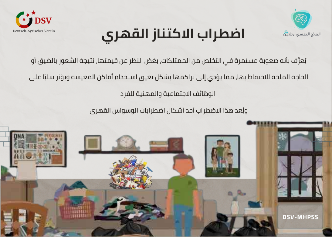 اضطرب الاكتناز القهري